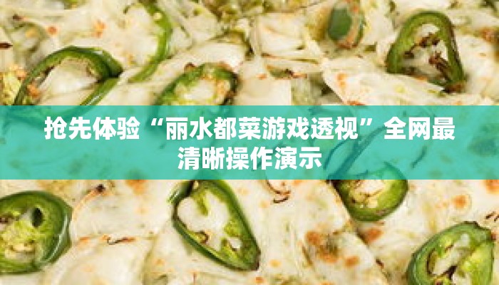 抢先体验“丽水都菜游戏透视”全网最清晰操作演示 抢先体验“丽水都菜游戏透视”全网最清晰操作演示