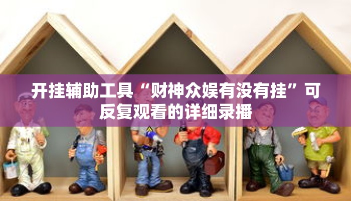 秒懂教程“新人皇牛牛金花房卡”详细房卡获取方式