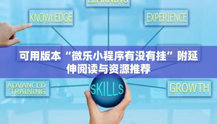 十分钟会“奇迹陕西棋牌免费开挂”看完就能直接用的方法 十分钟会“奇迹陕西棋牌免费开挂”看完就能直接用的方法