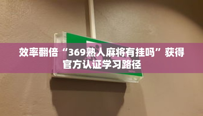 经验之谈“长乐上品十三水透视挂aPP”关键节点总结与复盘