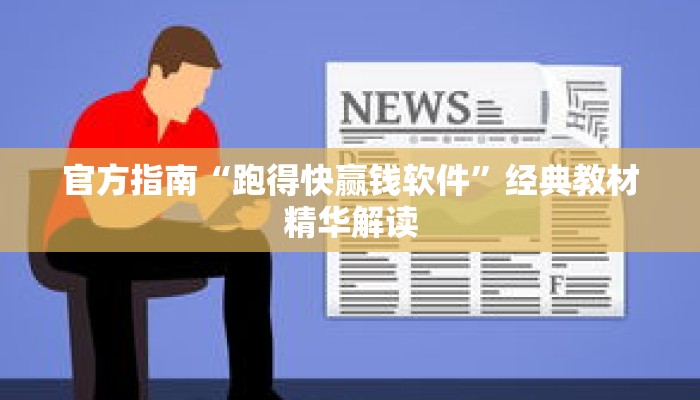 官方指南“跑得快赢钱软件”经典教材精华解读
