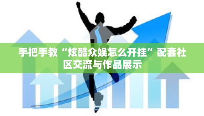 手把手教“炫酷众娱怎么开挂”配套社区交流与作品展示 手把手教“炫酷众娱怎么开挂”配套社区交流与作品展示
