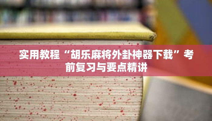 秒懂教程“微信斗牛房卡房间链接怎么弄”详细房卡获取方式 秒懂教程“微信斗牛房卡房间链接怎么弄”详细房卡获取方式