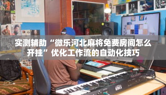 秒懂教程“新二号房卡哪里购买”详细房卡获取方式