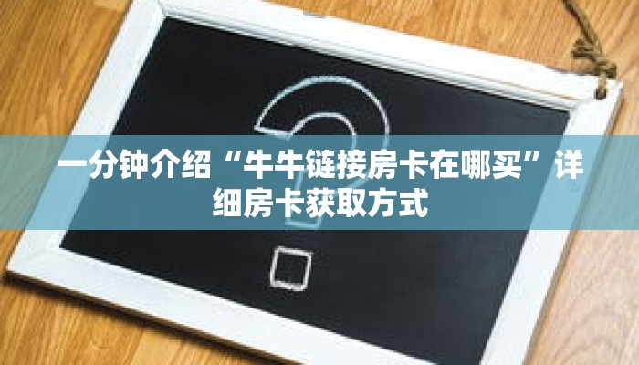 一分钟介绍“牛牛链接房卡在哪买”详细房卡获取方式