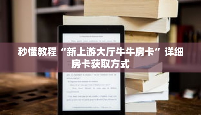 一分钟介绍“微信牛牛房间怎么买房卡”获取房卡充值教程-哔哩哔哩 一分钟介绍“微信牛牛房间怎么买房卡”获取房卡充值教程-哔哩哔哩