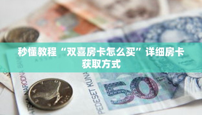 秒懂教程“樱花之盛房卡在哪弄”详细房卡获取方式