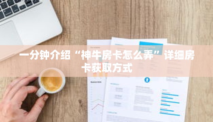 一分钟介绍“神牛房卡怎么弄”详细房卡获取方式