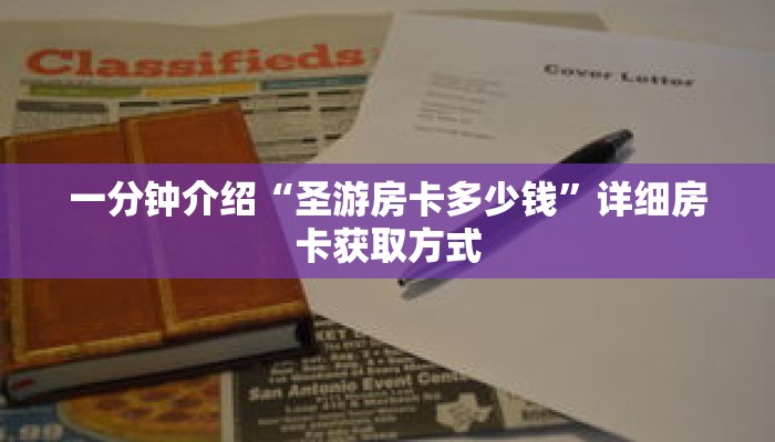 一分钟介绍“圣游房卡多少钱”详细房卡获取方式