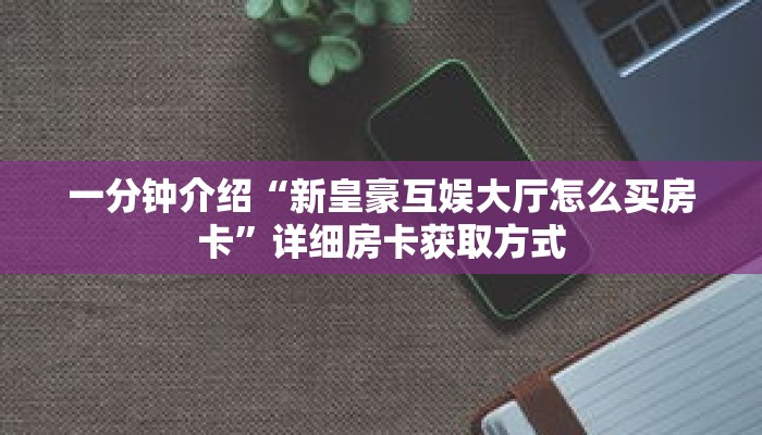 一分钟介绍“牛牛房间怎么创建”详细房卡获取方式 一分钟介绍“牛牛房间怎么创建”详细房卡获取方式