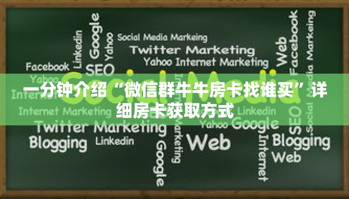 一分钟介绍“微信如何创建牛牛房间卡”详细房卡获取方式 一分钟介绍“微信如何创建牛牛房间卡”详细房卡获取方式