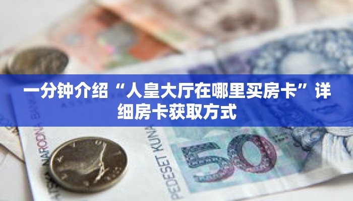 秒懂教程“微信小天九牌九房卡”获取房卡充值教程-哔哩哔哩