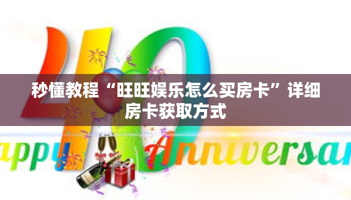 秒懂教程“旺旺娱乐怎么买房卡”详细房卡获取方式