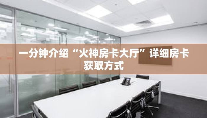 一分钟介绍“火神房卡大厅”详细房卡获取方式 一分钟介绍“火神房卡大厅”详细房卡获取方式