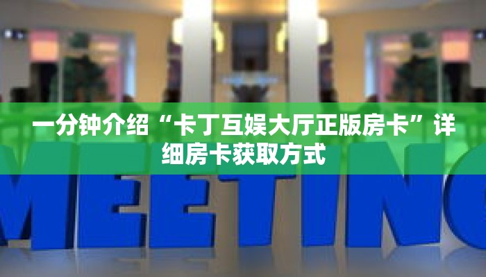 一分钟介绍“卡丁互娱大厅正版房卡”详细房卡获取方式 一分钟介绍“卡丁互娱大厅正版房卡”详细房卡获取方式