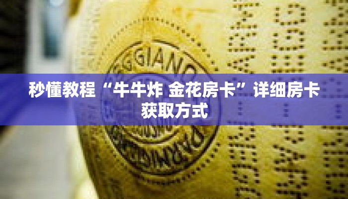 秒懂教程“九五至尊房卡在哪购买”详细房卡获取方式