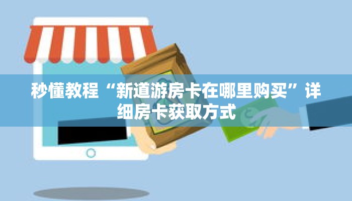 秒懂教程“微信牌九房卡哪里购买”详细房卡获取方式 秒懂教程“微信牌九房卡哪里购买”详细房卡获取方式