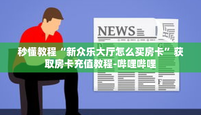 一分钟介绍“怎么购买炸 金花房卡”获取房卡充值教程-哔哩哔哩