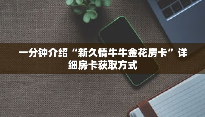 一分钟了解“微信怎么建斗牛房间”详细购买房卡教程