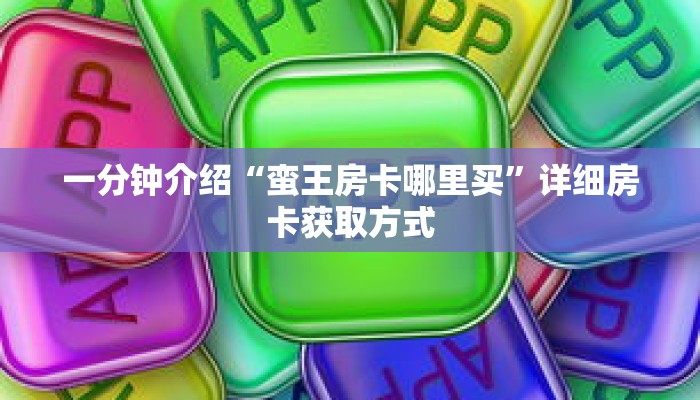 一分钟介绍“魅力云南砸金花房卡”详细房卡获取方式