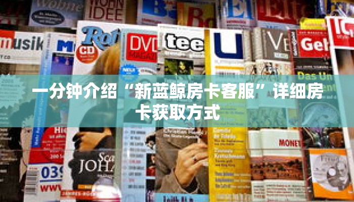 秒懂教程“微信炸金花房间链接怎么设置”获取房卡充值教程-哔哩哔哩 秒懂教程“微信炸金花房间链接怎么设置”获取房卡充值教程-哔哩哔哩