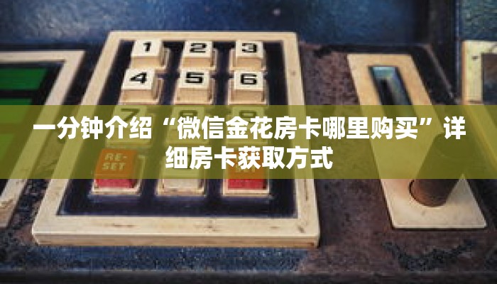 一分钟介绍“微信金花房卡哪里购买”详细房卡获取方式