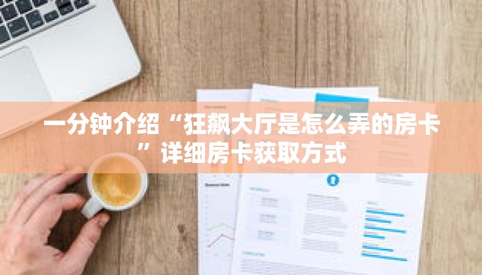 一分钟介绍“微信炸金花链接房卡找谁买”详细房卡获取方式 一分钟介绍“微信炸金花链接房卡找谁买”详细房卡获取方式