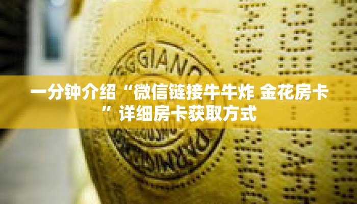 一分钟介绍“皇豪互娱牛牛金花房卡”详细房卡获取方式