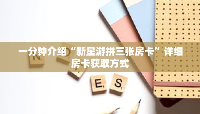 一分钟介绍“新星游拼三张房卡”详细房卡获取方式