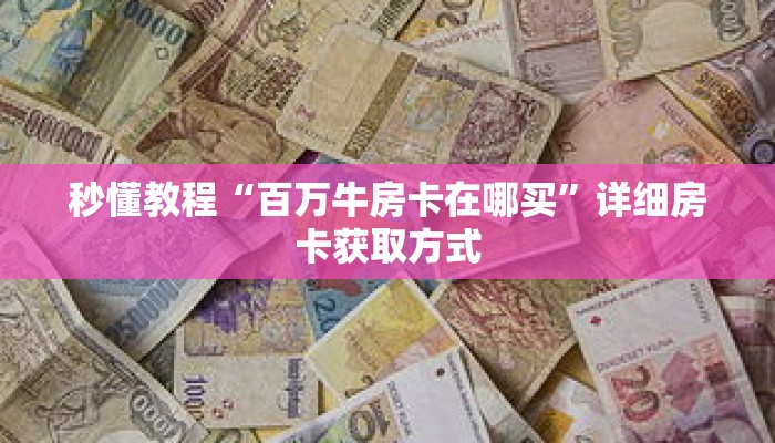 一分钟介绍“微信怎么建拼三张房间”详细房卡获取方式