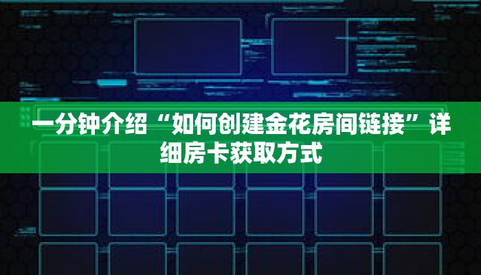 秒懂教程“新战皇大厅在哪买房卡”获取房卡充值教程-哔哩哔哩 秒懂教程“新战皇大厅在哪买房卡”获取房卡充值教程-哔哩哔哩
