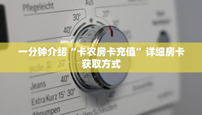 一分钟介绍“卡农房卡充值”详细房卡获取方式