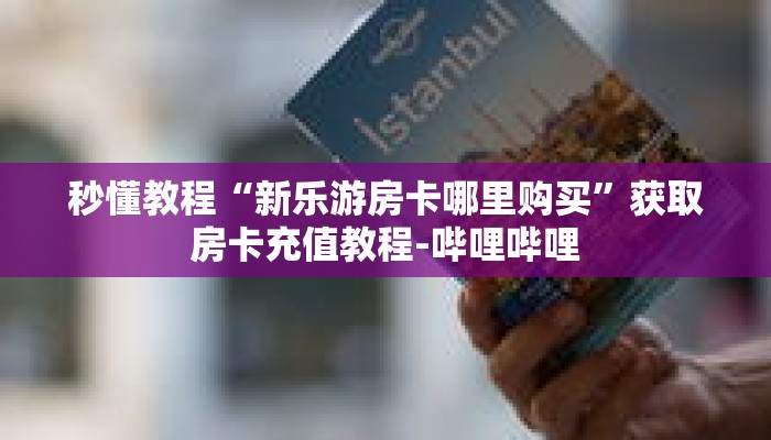 秒懂教程“新青龙房卡多少钱一张”获取房卡充值教程-哔哩哔哩 秒懂教程“新青龙房卡多少钱一张”获取房卡充值教程-哔哩哔哩