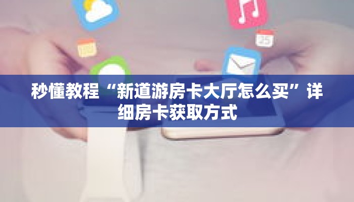 玩家秒懂“微信超级三加一房间怎么设置”详细购买房卡教程 玩家秒懂“微信超级三加一房间怎么设置”详细购买房卡教程