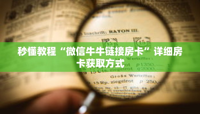 秒懂教程“微信牛牛链接房卡”详细房卡获取方式