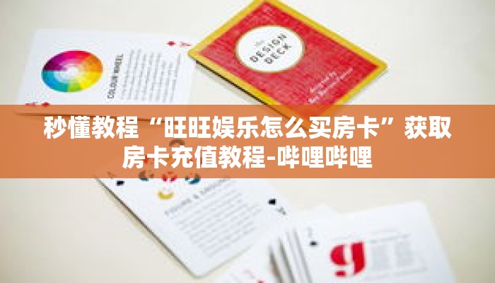 秒懂教程“旺旺娱乐怎么买房卡”获取房卡充值教程-哔哩哔哩