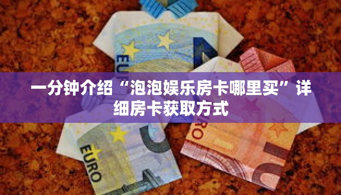 一分钟介绍“泡泡娱乐房卡哪里买”详细房卡获取方式