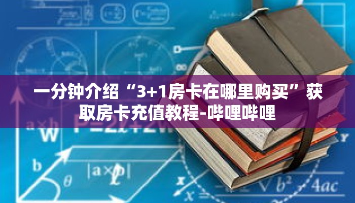 一分钟介绍“3+1房卡在哪里购买”获取房卡充值教程-哔哩哔哩 一分钟介绍“3+1房卡在哪里购买”获取房卡充值教程-哔哩哔哩