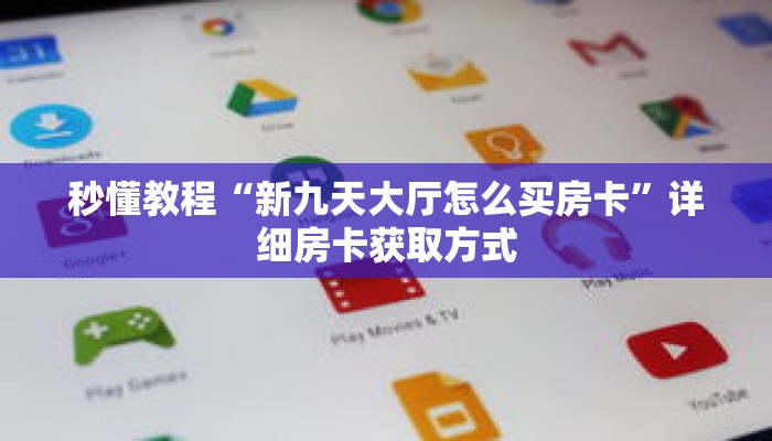 秒懂教程“金花链接房卡哪有”详细房卡获取方式 秒懂教程“金花链接房卡哪有”详细房卡获取方式