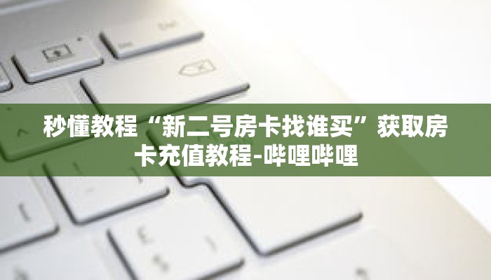 一分钟介绍“微信群炸 金花链接怎么弄”获取房卡充值教程-哔哩哔哩