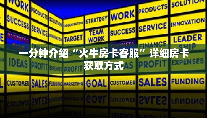 一分钟介绍“火牛房卡客服”详细房卡获取方式