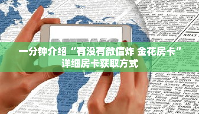 一分钟介绍“有没有微信炸 金花房卡”详细房卡获取方式 一分钟介绍“有没有微信炸 金花房卡”详细房卡获取方式