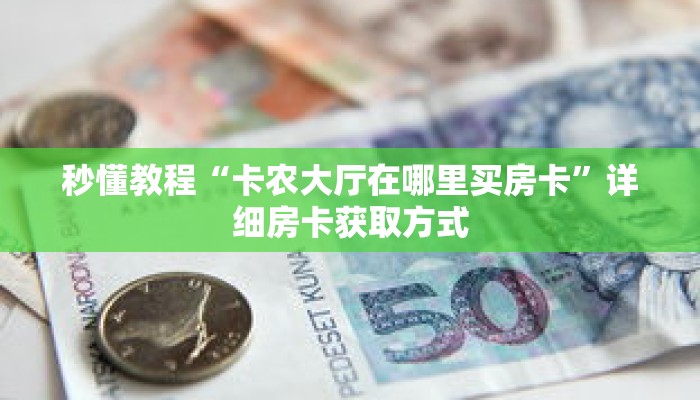 秒懂教程“卡农大厅在哪里买房卡”详细房卡获取方式