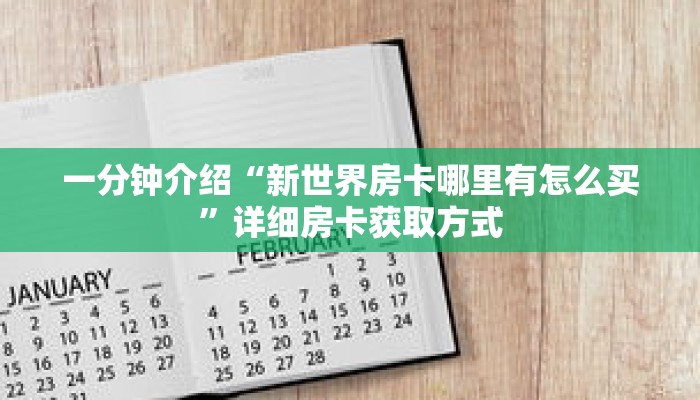 一分钟介绍“新世界房卡哪里有怎么买”详细房卡获取方式