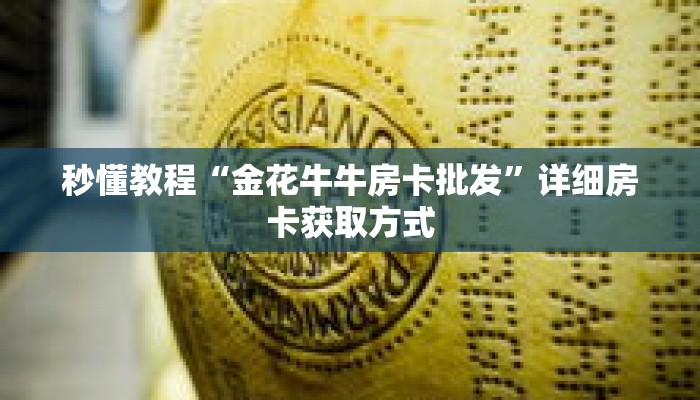 秒懂教程“金花牛牛房卡批发”详细房卡获取方式