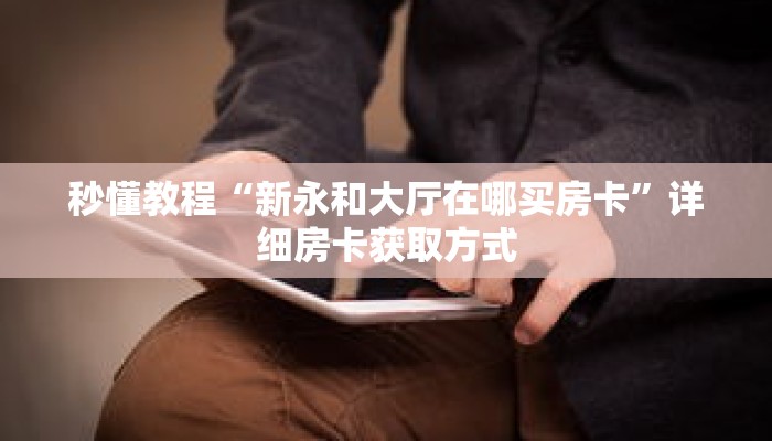 秒懂教程“拼三张链接房卡多少钱一张”获取房卡充值教程-哔哩哔哩