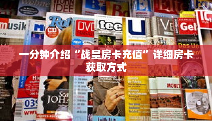 一分钟介绍“战皇房卡充值”详细房卡获取方式