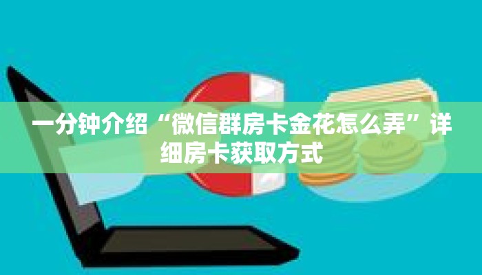 一分钟介绍“微信群房卡金花怎么弄”详细房卡获取方式