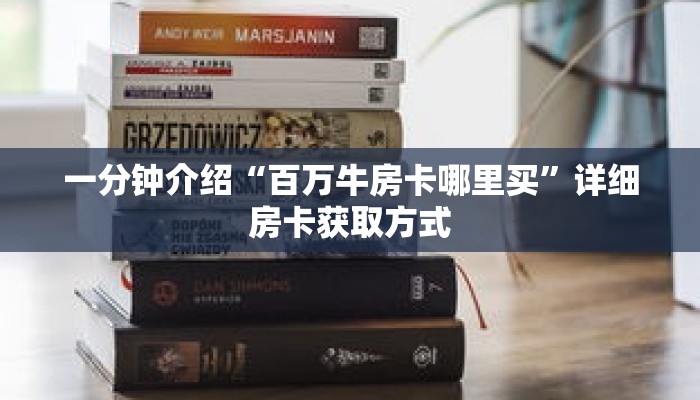 一分钟介绍“百万牛房卡哪里买”详细房卡获取方式 一分钟介绍“百万牛房卡哪里买”详细房卡获取方式