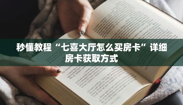 秒懂教程“七喜大厅怎么买房卡”详细房卡获取方式 秒懂教程“七喜大厅怎么买房卡”详细房卡获取方式